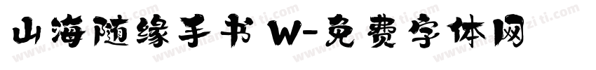 山海随缘手书 W字体转换